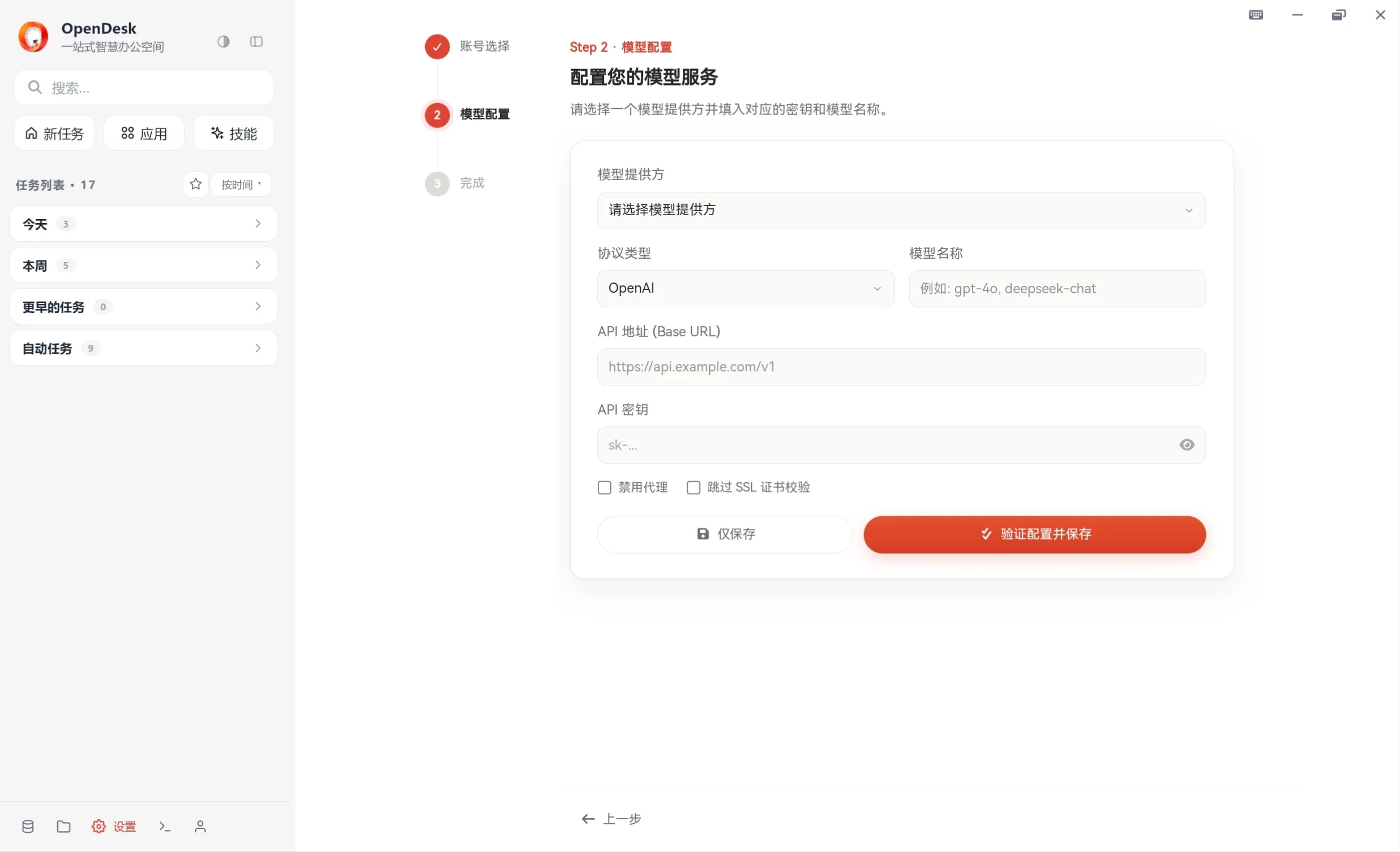 Desktop 首次配置界面